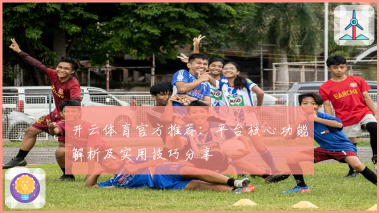 开云体育官方推荐:平台核心功能解析及实用技巧分享