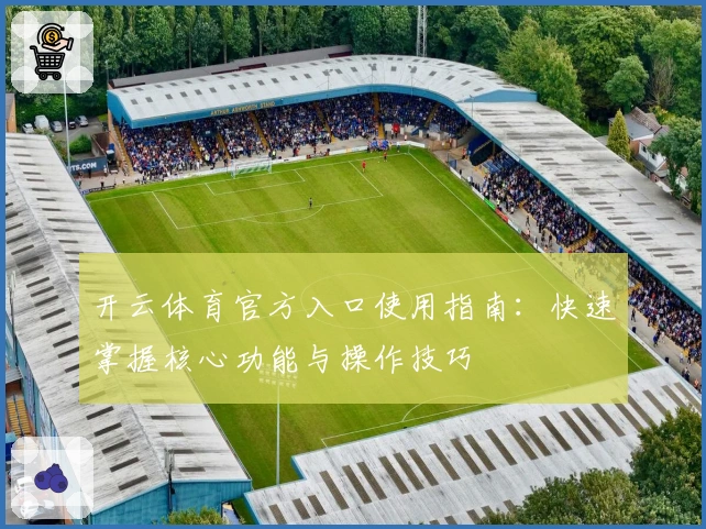 开云体育官方入口使用指南：快速掌握核心功能与操作技巧