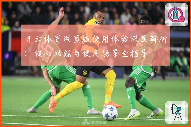 开云体育网页版使用体验深度解析：核心功能与使用场景全指导