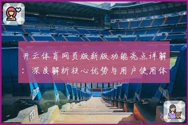 开云体育网页版新版功能亮点详解：深度解析核心优势与用户使用体验