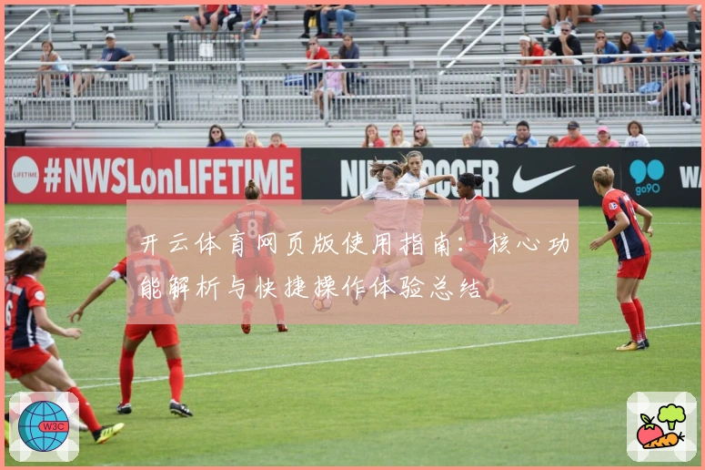 开云体育网页版使用指南:核心功能解析与快捷操作体验总结