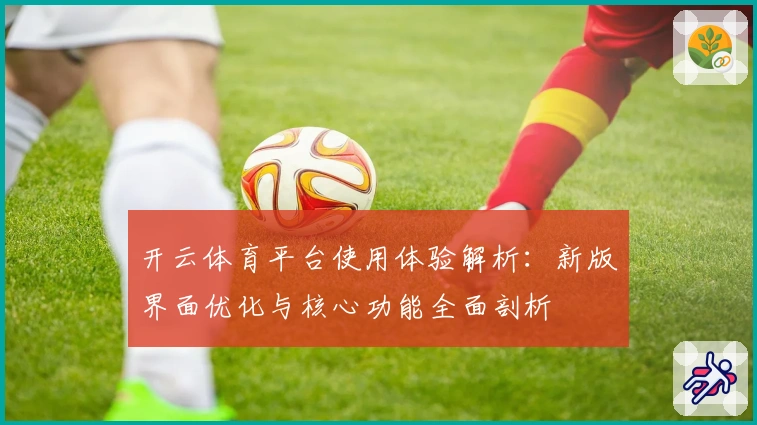 开云体育平台使用体验解析:新版界面优化与核心功能全面剖析