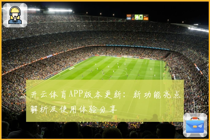 开云体育APP版本更新:新功能亮点解析及使用体验分享