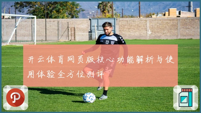 开云体育网页版核心功能解析与使用体验全方位测评