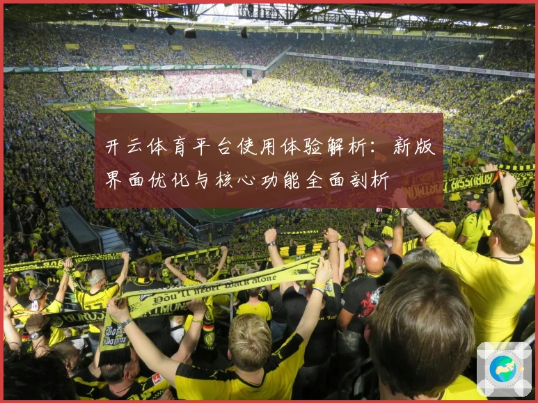 开云体育平台使用体验解析：新版界面优化与核心功能全面剖析