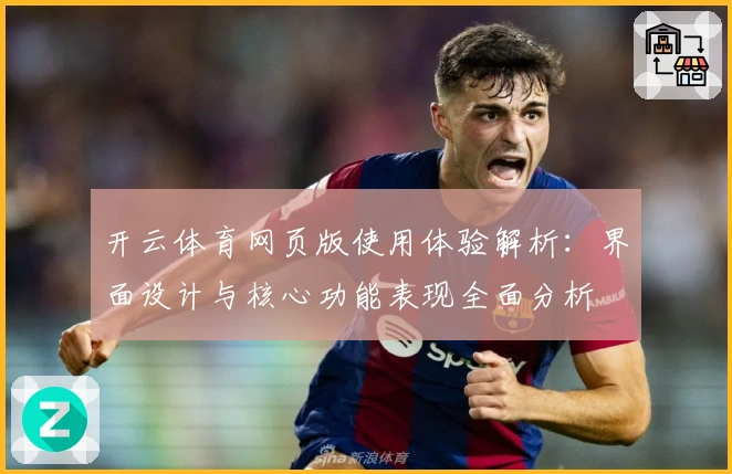 开云体育网页版使用体验解析：界面设计与核心功能表现全面分析