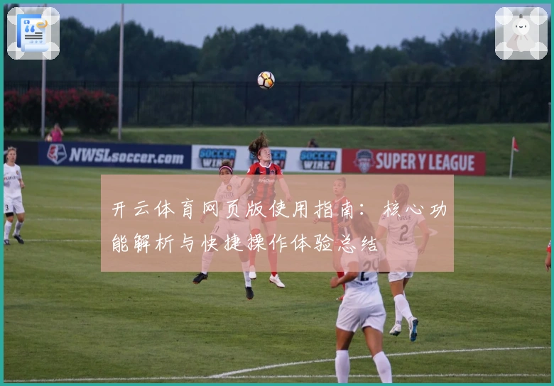 开云体育网页版使用指南：核心功能解析与快捷操作体验总结