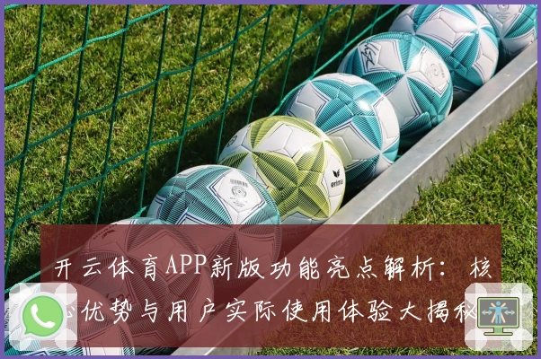 开云体育APP新版功能亮点解析：核心优势与用户实际使用体验大揭秘