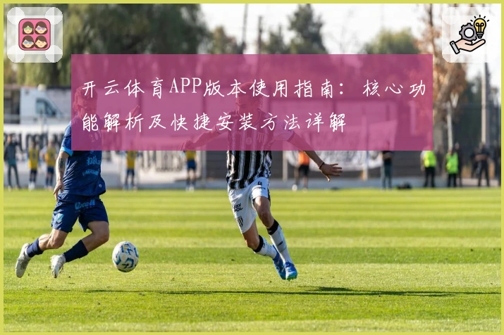 开云体育APP版本使用指南：核心功能解析及快捷安装方法详解