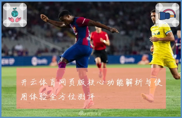 开云体育网页版核心功能解析与使用体验全方位测评