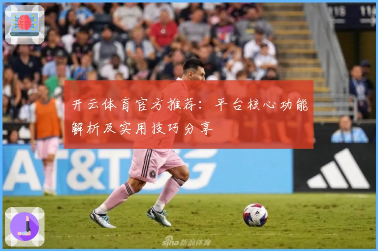 开云体育官方推荐：平台核心功能解析及实用技巧分享