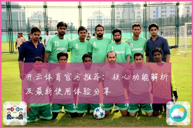开云体育官方推荐:核心功能解析及最新使用体验分享