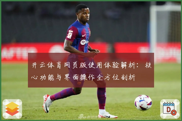 开云体育网页版使用体验解析：核心功能与界面操作全方位剖析
