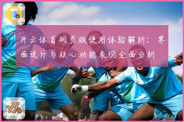 开云体育网页版使用体验解析：界面设计与核心功能表现全面分析