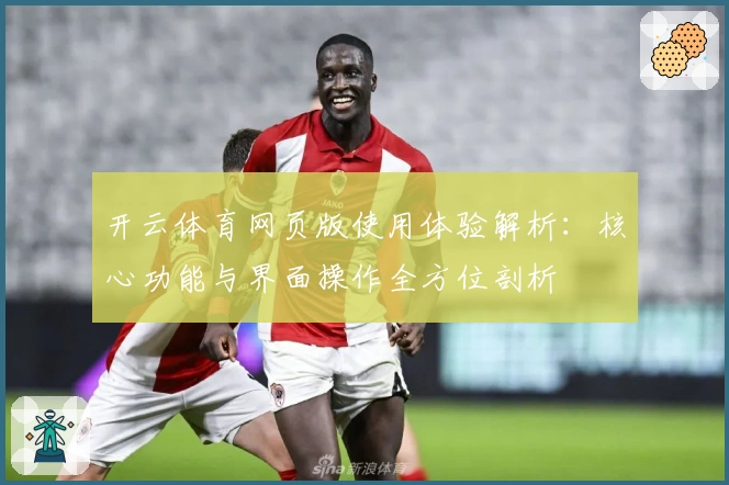 开云体育网页版使用体验解析:核心功能与界面操作全方位剖析